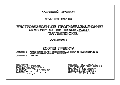 Состав Типовой проект П-4-100-327.84 Быстровозводимое заглубленное противорадиационное убежище на 100 укрываемых (убежище на 100 человек, размеры убежища 12м на 6м, режимы вентиляции 1,2).