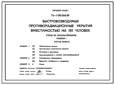 Состав Типовой проект Пу-1-150-366.89 Быстровозводимые противорадиационные укрытия вместимостью на 150 чел. Стены из лесоматериалов (убежище на 150 человек, размеры убежища 20,4м на 3,6м, режимы вентиляции 1,2).