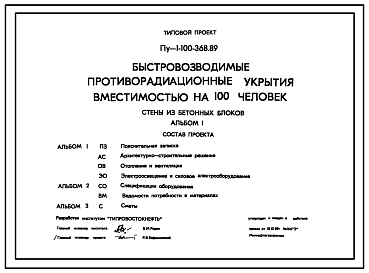 Состав Типовой проект Пу-1-100-368.89 Быстровозводимые противорадиационные укрытия вместимостью на 100 чел. Стены из бетонных блоков (убежище на 100 человек, размер убежища 8,7м на 7,8м, режимы вентиляции 1,2)