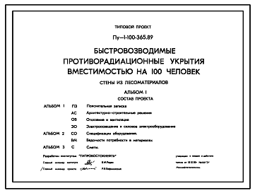 Состав Типовой проект Пу-1-100-365.89 Быстровозводимые противорадиационные укрытия вместимостью на 100 чел.Стены из лесоматериалов. (убежище на 100 человек, размеры убежища 12м на 3,2м, режимы вентиляции 1,2).