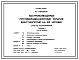 Состав Типовой проект Пу-1-100-365.89 Быстровозводимые противорадиационные укрытия вместимостью на 100 чел.Стены из лесоматериалов. (убежище на 100 человек, размеры убежища 12м на 3,2м, режимы вентиляции 1,2).