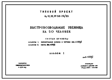 Состав Типовой проект Ау-II,III,IV-50-74/23 Быстровозводимые убежища на 50 чел. Стены    из    бетонных   блоков    по    серии 1.116-1 (ГОСТ 13579-78). Для сухих грунтов (убежище на 50 человек, размеры убежища 7м на 6м, режимы вентиляции 1,2)