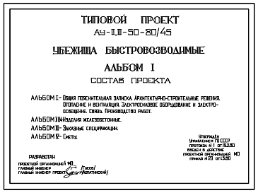 Состав Типовой проект Ау-II,III-50-80/45 Убежища быстровозводимые на 50 чел. Стены из железобетонных трехзвенных плит (для сухих грунтов). (убежище на 50 человек, размеры убежища 18,11м на 2,2м, режимы вентиляции 1,2)