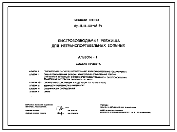 Состав Типовой проект Ау-II,III-50-48.84 Быстровозводимые убежища для нетранспортабельных больных. Стены из индивидуальных железобетонных трехзвенных плит (для сухих грунтов) (убежище на 50 человек, размеры убежища 38,86м на 6,6м, режимы вентиляции 1,2)