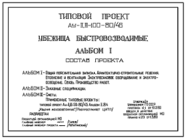 Состав Типовой проект Ау-II,III-100-80/46 Убежища быстровозводимые на 100 чел. Стены из железобетонных трехзвенных плит (для сухих грунтов). (убежище на 100 человек, размеры убежища 39,71м на 2,2м, режимы вентиляции 1,2)