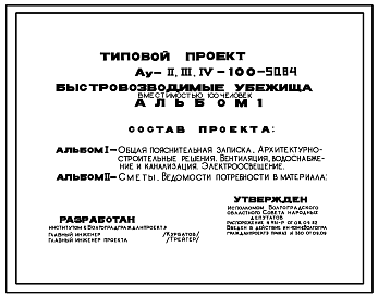 Состав Типовой проект Ау-II,III,IV-100-50.84 Быстровозводимые убежища на 100 чел. Стены из железобетонных панелей индивидуального изготовления (убежище на 100 человек, размеры убежища 18м на 4,2м, режимы вентиляции 1,2)