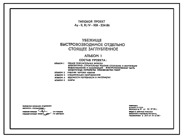 Состав Типовой проект Ау-II,III,IV-100-324.86 Убежище быстровозводимое отдельно стоящее заглубленное на 100 чел. Стены из железобетонных элементов (для сухих грунтов) (убежище на 100 человек, размеры убежища 32,02м на 3м, режимы вентиляции 1,2)