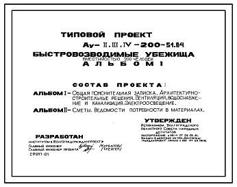 Состав Типовой проект Ау-II,III,IV-200-51.84 Быстровозводимые убежища на 200 чел. Стены из железобетонных панелей. Заглубленный и полузаглубленный варианты для сухих грунтов) (убежище на 200 человек, размеры убежища 18м на 8м, режимы вентиляции 1,2)