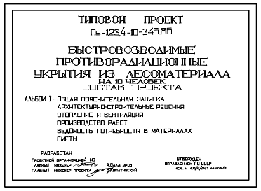 Состав Типовой проект Пу-1,2,3,4-10-346.86 Быстровозводимые противорадиационные укрытия из лесоматериала на 10 чел. (убежище на 10 человек, размеры убежища 8,24м на 1,1м, режимы вентиляции 1,2)