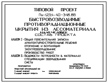 Состав Типовой проект Пу-1,2,3,4-40-348.86 Быстровозводимые противорадиационные укрытия из лесоматериала на 40 чел. (убежище на 40 человек, размеры убежища 9,72м на 3,78м, режимы вентиляции 1,2)