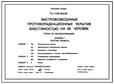 Состав Типовой проект Пу-1-50-364.89 Быстровозводимые противорадиационные укрытия вместимостью на 50 чел. Стены из лесоматериалов. (убежище на 50 человек, размеры убежища 7,7м на 3,2м, режимы вентиляции 1,2)