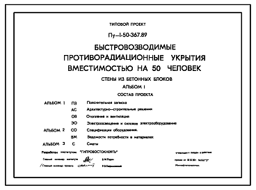 Состав Типовой проект Пу-1-50-367.89 В формате DWG .Быстровозводимые противорадиационные укрытия вместимостью на 50 чел. Стены из бетонных блоков по ГОСТ 13579-78 (убежище на 50 человек, размеры убежища 8,7м на 3,9м, режимы вентиляции 1,2)