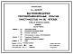 Состав Типовой проект Пу-1-50-367.89 В формате DWG .Быстровозводимые противорадиационные укрытия вместимостью на 50 чел. Стены из бетонных блоков по ГОСТ 13579-78 (убежище на 50 человек, размеры убежища 8,7м на 3,9м, режимы вентиляции 1,2)