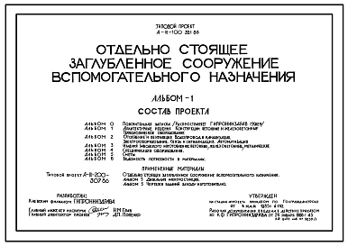 Состав Типовой проект А-III-100-321.86 Отдельно стоящее заглубленное помещение вспомогательного назначения(убежище на 100 человек, размеры убежища 24м на 21м, режимы вентиляции 1,2)