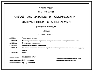 Состав Типовой проект П-II-150-338.86 Склад   материалов  и  оборудования  заглубленный отапливаемый отдельно стоящий. Стены из бетонных блоков по ГОСТ 13579—78 для сухих грунтов. (убежище на 150 человек, размеры убежища 12,3м на 12м, режимы вентиляции 1,2,3)