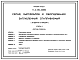 Состав Типовой проект П-II-150-338.86 Склад   материалов  и  оборудования  заглубленный отапливаемый отдельно стоящий. Стены из бетонных блоков по ГОСТ 13579—78 для сухих грунтов. (убежище на 150 человек, размеры убежища 12,3м на 12м, режимы вентиляции 1,2,3)