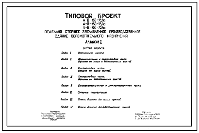 Состав Типовой проект А-II,III,IV-150-73/93 Отдельно стоящие заглубленное производственное здание вспомогательного назначения (убежище на 150 человек, размеры убежища 12м на 12м, режимы вентиляции 1,2)