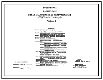 Состав Типовой проект А-II-1800-344.86 Склад материалов и оборудования отдельно стоящий (убежище на 1800 человек, размеры убежища 42м на 24м, режимы вентиляции 1,2)