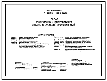 Состав Типовой проект А-II,III,IV-2500-318.86 Склад материалов и оборудования отдельно стоящий заглубленный. Стены из железобетонных панелей по серии У-01-01/80 для сухих грунтов (убежище на 2500 человек, размеры убежища 48м на 30м, режимы вентиляции 1,2)