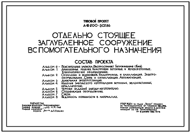 Состав Типовой проект А-III-200-307.86 Отдельно стоящее заглубленное помещение вспомогательного назначения. Для сухих и водонасыщенных грунтов (убежище на 200 человек, размеры убежища 30м на 24м, режимы вентиляции 1,2)