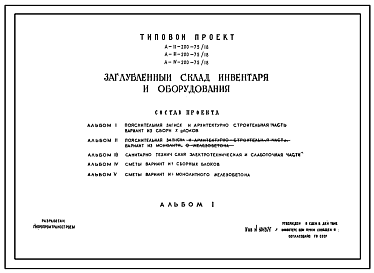 Состав Типовой проект А-II,III,IV-200-75/18 Заглубленный склад инвентаря и оборудования (убежище на 200 человек, размеры убежища 13м на 12м, режимы вентиляции 1,2)