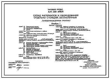 Состав Типовой проект А-IV-300-498.91 Склад материалов и оборудования отдельно стоящий заглубленный. Стены   монолитные   железобетонные для водонасыщенных грунтов (убежище на 300 человек, размеры убежища 21м на 12м, режимы вентиляции 1,2,3)