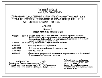 Состав Типовой проект А-II,III,IV-150-296м.85 Отдельно стоящий отапливаемый склад площадью 65 м2 для сыпучемерзлых грунтов, не дающих осадки при оттаивании (убежище на 150 человек, размеры убежища 30,2м на 12м, режимы вентиляции 1,2,3)