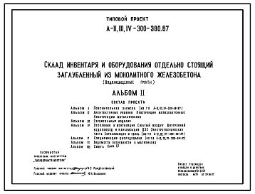 Состав Типовой проект А-II,III,IV-300-380.87 Склад материалов и оборудования отдельно стоящий заглубленный. Стены монолитные железобетонные (убежище на 300 человек, размеры убежища 18м на 17,5м, режимы вентиляции 1,2,3)