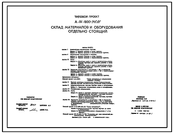 Состав Типовой проект А-IV-1800-346.86 Склад   материалов   и   оборудования   отдельно стоящий заглубленный. Стены из железобетонных панелей по серии У-01-02/80   (убежище на 1800 человек, размеры убежища 42м на 24м, режимы вентиляции 1,2)