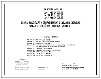 Состав Типовой проект A-II,III,IV-150-236.83 Склад инвентаря и оборудования отдельно стоящий заглубленный. Стены из блоков по ГОСТ 13579-78 (убежище на 150 человек, размеры убежища 12,5м на 12м, режимы вентиляции 1,2)