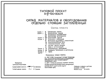 Состав Типовой проект А-IV-450-503.91 Склад материалов и оборудования отдельно стоящий заглубленный. Стены монолитные железобетонные (убежище на 450 человек, размеры убежища 26,6м на 18м, режимы вентиляции 1,2,3)