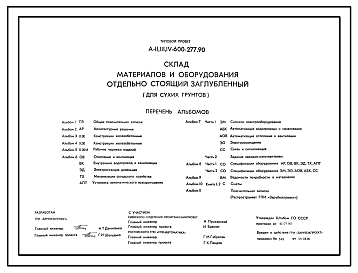 Состав Типовой проект А-II,III,IV-600-277.90 Склад материалов и оборудования отдельно стоящий заглубленный. Стены из железобетонных панелей по серии У-01-01/80 (убежище на 600 человек, размеры убежища 24м на 18м, режимы вентиляции 1,2)