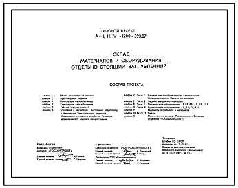 Состав Типовой проект А-II,III,IV-1200-393.87 Склад материалов и оборудования отдельно стоящий заглубленный. Стены монолитные железобетонные для сухих грунтов (убежище на 1200 человек, размеры убежища 42м на 18м, режимы вентиляции 1,2,3)