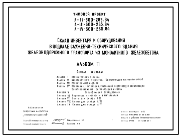 Состав Типовой проект A-II,III,IV-300-285.84 Склад инвентаря и оборудования в подвале  служебно-технического здания железнодорожного транспорта. Стены из монолитного железобетона (убежище на 300 человек, размеры убежища 21м на 12м, режимы вентиляции 1,2)