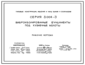 Состав Серия 3.004-3 Виброизолированные фундаменты под кузнечные молоты