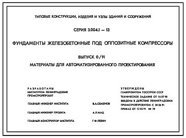 Состав Серия 3.004.1-13 Фундаменты железобетонные под оппозитные компрессоры. Материалы для проектирования.