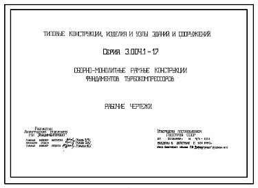 Состав Серия 3.004.1-17 Сборно-монолитные рамные конструкции фундаментов турбокомпрессоров