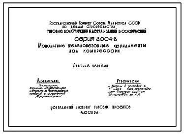 Состав Серия 3.004-8 Монолитные железобетонные фундаменты под компрессоры . Рабочие чертежи.