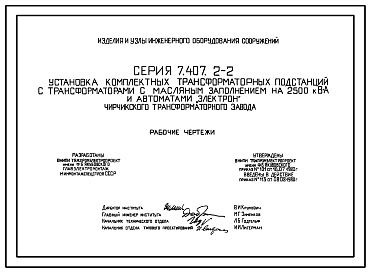 Состав Типовой проект 7.407.2-2 Установка комплектных трансформаторных подстанций с трансформаторами с масляными заполнением на 2500 кВА и автоматами Электрон Чирчикского трансформаторного завода. Рабочие чертежи.