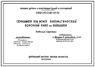 Состав Типовой проект ОФ-01-10 Монолитные железобетонные фундаменты под молоты