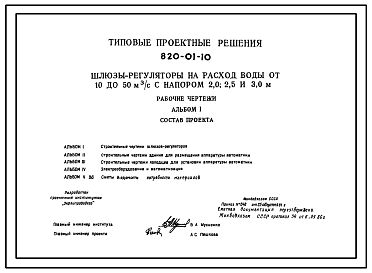 Состав Типовой проект 820-01-10 Шлюзы-регуляторы на расход воды от 10 до 50 м.куб/с с напором 2,0; 2,5 и 3,0 м