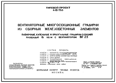 Состав Типовой проект 4-18-766 Вентиляторные многосекционные градирни из сборных железобетонных элементов. Пленочные,капельные и брызгальные градирни с секцией площадью 16 кв.м с вентилятором ВГ 25