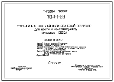 Состав Типовой проект 704-1-68 Стальной вертикальный цилиндрический резервуар для нефти и нефтепродуктов емкостью 10000 м3, собираемый методом рулонирования, с понтоном и без понтона и щитовой кровлей