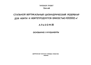 Состав фльбома. Типовой проект 704-1-68Альбом 3 Основание и фундаменты.