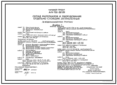 Состав Типовой проект А-IV-750-507.91 Заглубленный склад материалов и оборудования отдельно стоящий в водонасыщенных грунтах (убежище на 750 человек, размеры убежища 30м на 18м, режим вентиляции убежища 1,2,3)