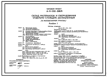 Состав Типовой проект А-IV-1200-508.91 Заглубленный склад материалов и оборудования отдельно стоящий в маловлажных грунтах. Конструкции монолитные. (убежище на 1200 человек, размеры убежища 45м на 18м, режим вентиляции убежища 1,2,3)