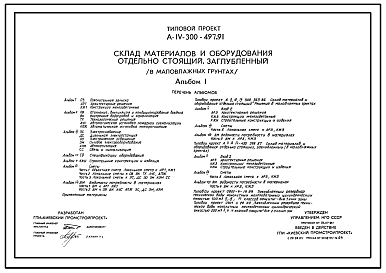 Состав Типовой проект А-IV-300-497.91 Склад материалов и оборудования отдельно стоящий заглубленный. Стены   монолитные   железобетонные для маловлажных грунтов (убежище на 300 человек, размеры убежища 21м на 12м, режим вентиляции убежища 1,2,3)