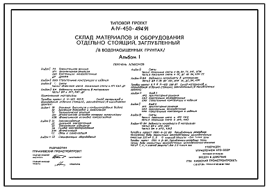 Состав Типовой проект А-IV-450-494.91 Заглубленный склад материалов и оборудования отдельно стоящий в водонасыщенных грунтах (убежище на 450 человек, размеры убежища 30м на 12м, режим вентиляции убежища 1,2,3)