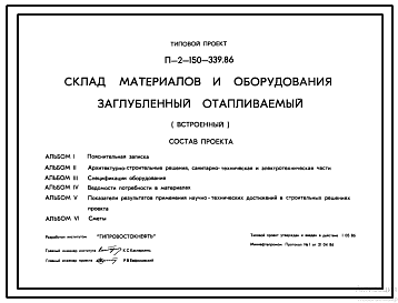 Состав Типовой проект П-2-150-339.86 Склад  материалов  и  оборудования  заглубленный отапливаемый встроенный (убежище на 150 человек, размеры убежища 12м на 12м, режимы вентиляции 1,2,3).