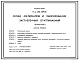 Состав Типовой проект П-2-150-339.86 Склад  материалов  и  оборудования  заглубленный отапливаемый встроенный (убежище на 150 человек, размеры убежища 12м на 12м, режимы вентиляции 1,2,3).